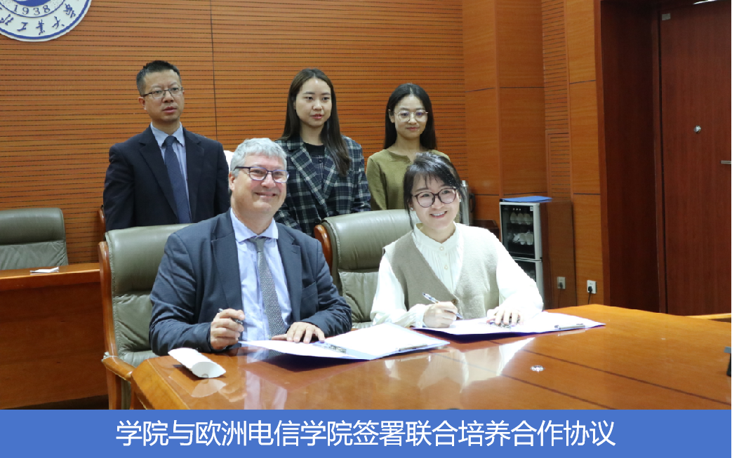 学院与欧洲电信学院签署联合培养合作协议.png 学院与欧洲电信学院签署联合培养合作协议.png
