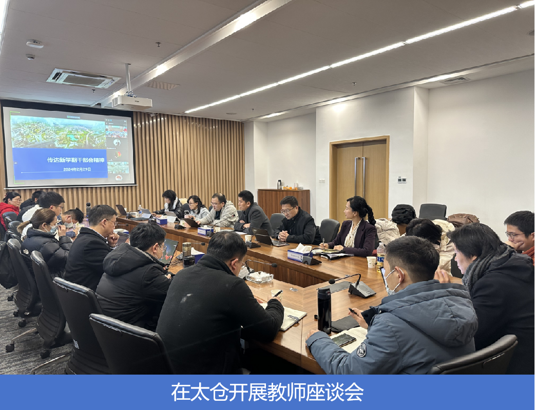 在太仓开展教师座谈会.png 在太仓开展教师座谈会.png